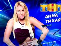 Аня Тихая